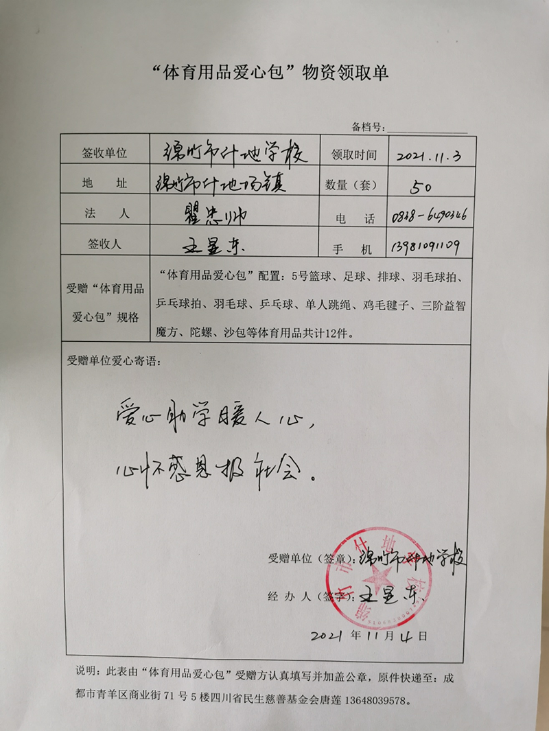 关于“体育用品爱心包”捐赠资金 第三批次使用及执行情况